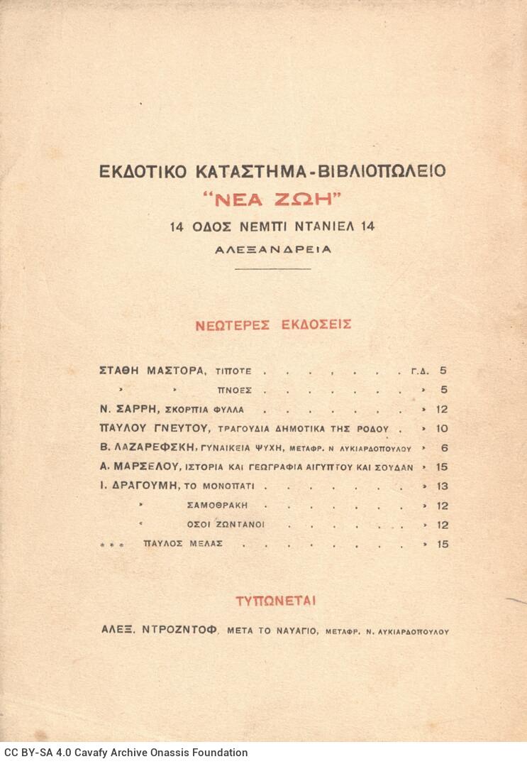 13 x 18 εκ. 4 σ. χ.α. + ω’ σ. + 48 σ. + 8 σ., όπου στο εξώφυλλο motto, στο φ. 1 σελίδα τ